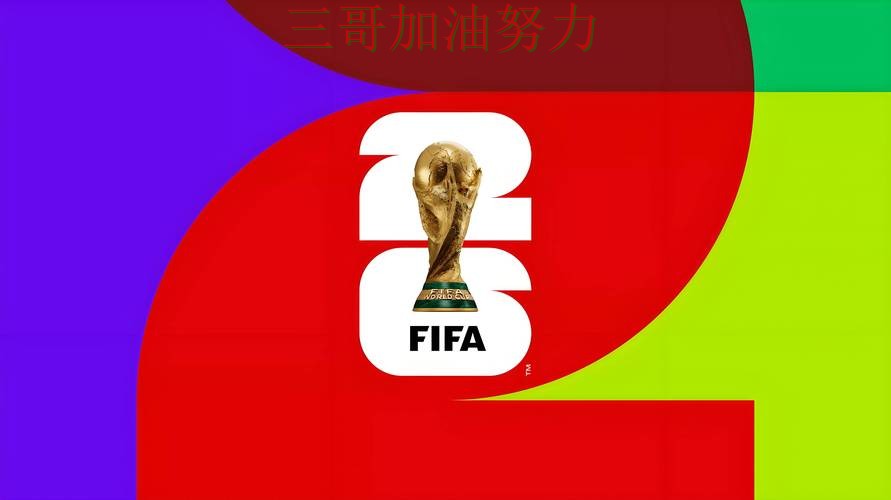 FIFA World Cup 2026来临,世界杯投注平台速度测试+直播与平台选择推荐 FIFA World Cup 2026来临,世界杯投注平台速度测试+直播与平台选择推荐