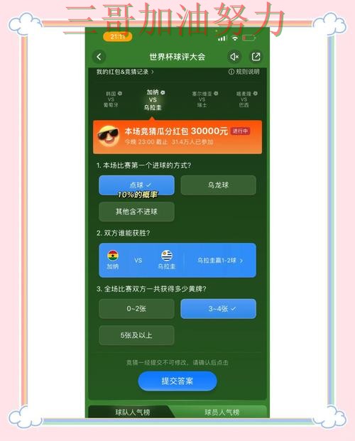 世界杯竞猜平台真实体验直播怎么看？实战拆解给你答案（世界杯全球总决赛）